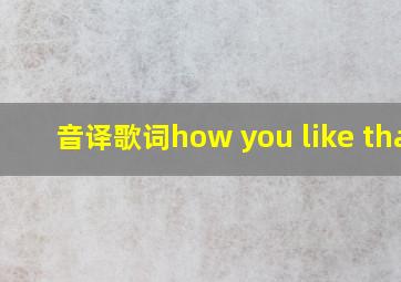 音译歌词how you like that